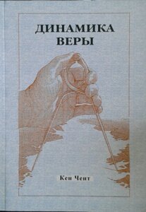 Динаміка віри К. Ченто