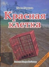Червона клітка П. Гараджа