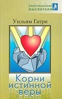 Коріння істинної віри У. ГАТРІ