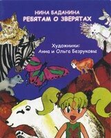 Малятам про звірят Н. Баданіна