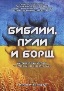 Библия, пули, борщ. Американский капеллан и украинские военнослужащие Капеллан Р. Гленн Браун