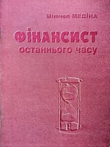 Фінансист останнього часу /М. Медіна/