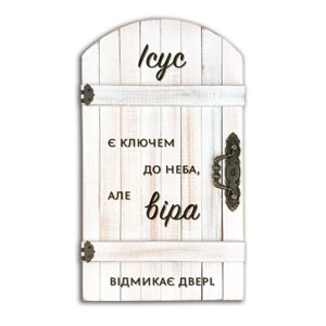 Ісус є ключем... /декоративна дощечка двері/