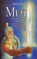 Меч. Заучивание Писания М. МАККЛУР