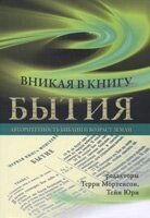 Вникаючи в книгу Буття. Авторитетність Біблії і вік землі ред. Т. Мортенсон, Т. Юрі