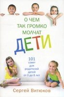 Про що так голосно мовчать діти. 101 рада для батьків дітей від 0 до 8 років С. Вітюк