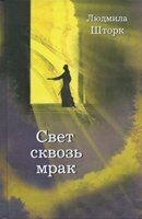 Світло крізь морок Л. шторки