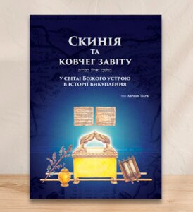 Скинія та Ковчег Завіту. У світлі Божого устрою в історії викуплення /А. Парк/