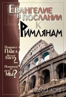 Євангеліє в посланні до Римлян. Мг. пер. Чи розумів Павло Старий Завіт? Чи розуміємо його ми? Р. ЛОНГ