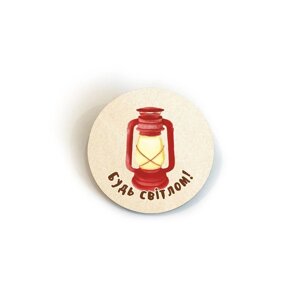 БУДЬ СВІТЛОМ /значок МДФ/