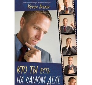 Хто ти є насправді К. ЛЕМАН