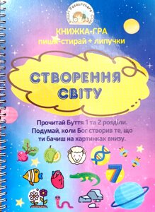 Створення Світу. Книжка-гра пиши-стирай + липучка /Проданюк М./