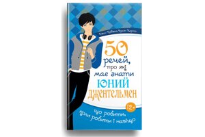 50 Промов, про Які має знати юний джентельмен Дж. Бріджес