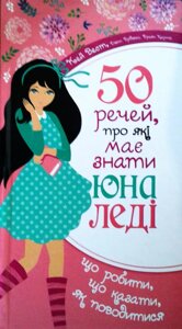 50 Промов, про Які має знати юна леді. К. Вест