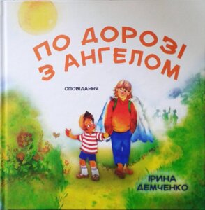 За дорозі з Ангелом. Оповідання. Кольорові ілюстрації Ірина Демченко