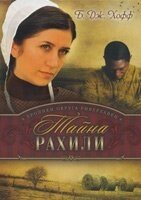 Таємниця Рахілі. Книга 1. Серія "Хроніки округу Ріверхавен" Б. ХОФФ