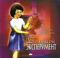 Великий експеримент А. МакБірні