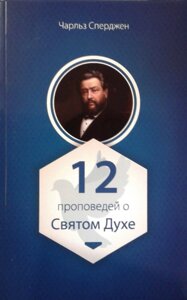 12 Проповідей про Святого Духа Ч. Сперджен