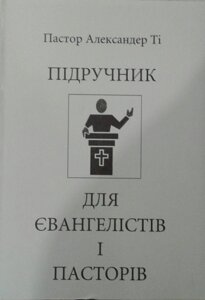 Підручник для євангелістів і пасторів А. ТІ