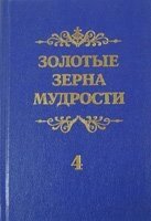 Золоті зерна мудрості. Книга 4 П. ШАТРОВ