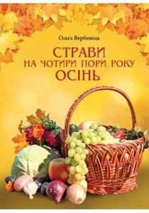 Страви на Чотири пори року. Осінь О. Вербенець