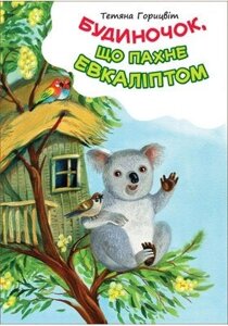 Будиночок, що пахне евкаліптом