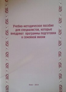 Навчально-методичний посібник для фахівців, які впроваджують програми підготовки до сімейного життя