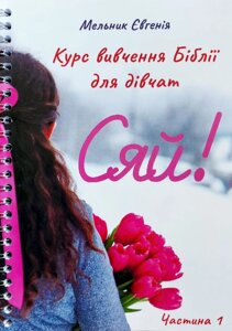 Казати! Курс Vibnynnya b blia для divhat. Частина 1. Є. Мельник