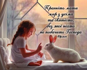 Прагніть мати мир з усіма ..., Картка