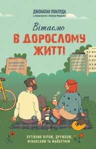 Вітаємо в дорослому житті. Путівник вірою, дружбою, фінансами та майбутнім /Дж. Поклуда/