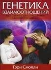 Генетика взаємин Г. Смолл