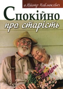 Спокійно про старість П. Павлюкевич
