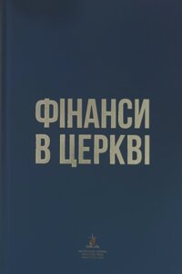 Фінанси в церкві /УЦХВЄ/
