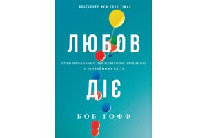 Любов діє. Бути приховано неймовірною людиною у звичайному світі Б. Гофф