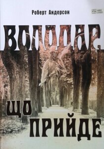 Володар, что прийде. Р. Андерсон