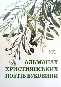 Альманах християнських поетів Буковини №1