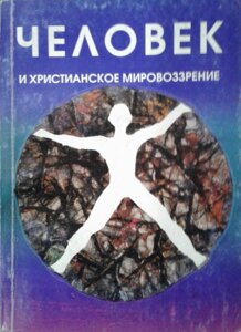 Людина і християнський світогляд
