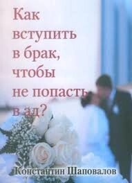 Як вступити в шлюб, щоб не потрапити в пекло? К. ШАПОВАЛОВ