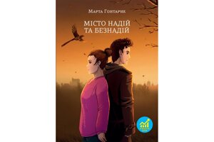 Місто надій та безнадій /М. Гонтарик/