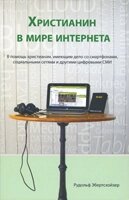 Крістіан у світі Інтернету. Щоб допомогти християнам, які займаються смартфонами, соціальними мережами та іншими