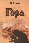 Гора Н. ЛЕСКОВ