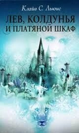 Лев, чаклунка і платтяна шафа К. ЛЬЮІС