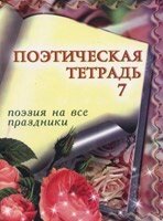 Поетична зошит. Том 7. Поезія на всі свята