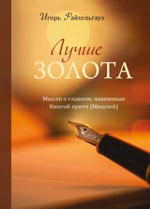 Краще золото. Думки про головний, натхненний прислів'я (Mishley). I. rayhelgauz