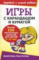 Ігри з олівцем і папером. Понад 100 ненудних занять для дітей 3-11 років ДЖ. КЕМП, К. Уолтерс