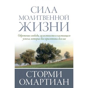 Сила молитовного життя С. Омартіан