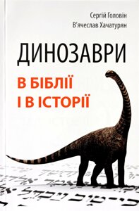 Динозаври в Біблії і в історії /Головін/