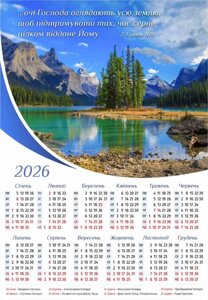 Очі Господа оглядають /календар-плакат 2026/ укр