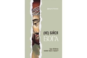 (Не) бійся Бога. Що Біблія каже про страх? /Д. Пєкаж/