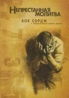 Безперервна молитва Б. СОРДЖ